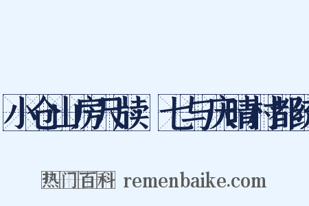 小仓山房尺牍·七与庆晴村都统是什么意思的图片
